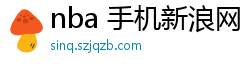 nba 手机新浪网